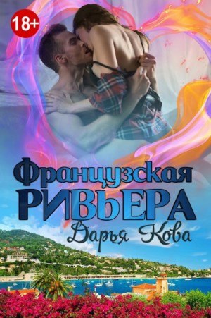 Авантюрная любовь: Французская Ривьера