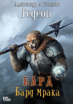 Бард. Альбом второй: Бард Мрака