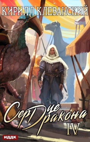 Сердце Дракона IV