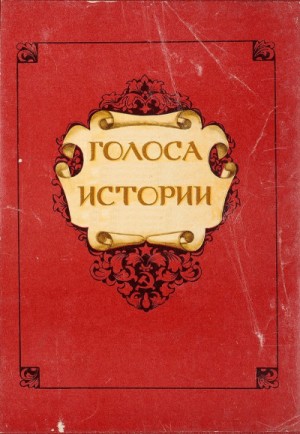 Голоса Истории. Сборник