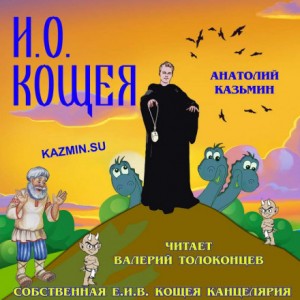 Канцелярия Кощея: 1.3. И.О. Кощея