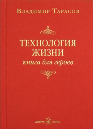 Технология жизни. Книга для героев