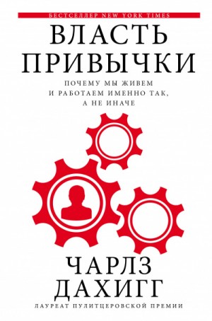 Власть привычки Почему мы живем и работаем именно так, а не иначе