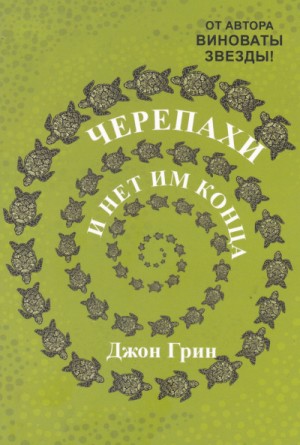 Черепахи – и нет им конца