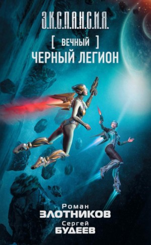 Мир Вечного: 5. Чёрный легион