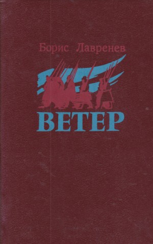 Ветер
