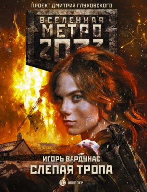 Метро 2033: Атлантическая одиссея: 17.4. Слепая тропа