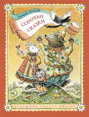 Сборник: 2.2. Сорочьи сказки