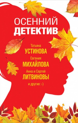 Сборник: Осенний детектив