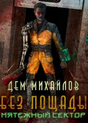 Мир Астероид-Сити. Нортис Вертинский: 1.2. Мятежный Сектор