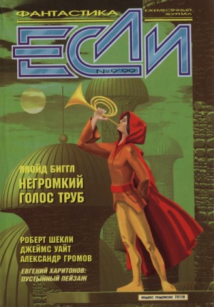 Негромкий голос труб