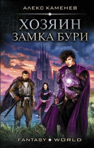 Анклав Теней: 2. Хозяин Замка Бури