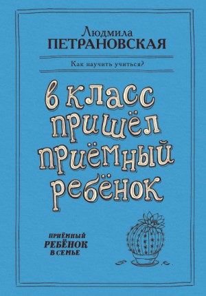 В класс пришёл приёмный ребёнок