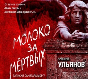 Молоко за мёртвых. Записки санитара морга