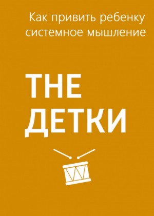 Как привить ребенку системное мышление