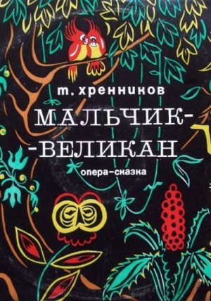 Мальчик-великан