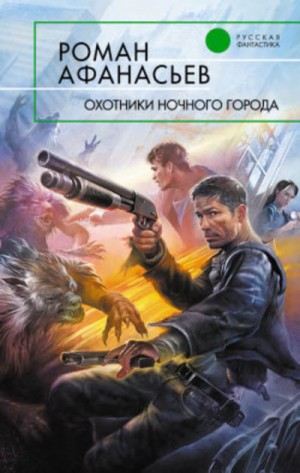 Охотники: 1. Охотники ночного города
