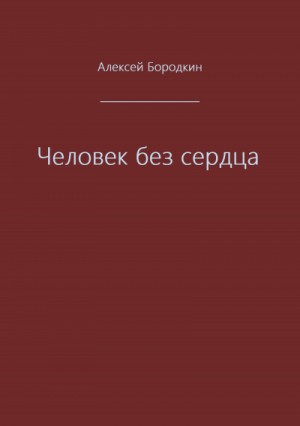 Человек без сердца