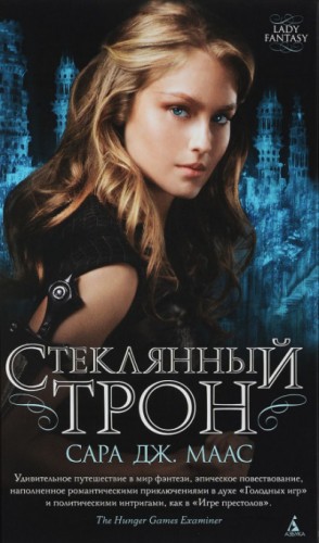 Стеклянный трон: 1