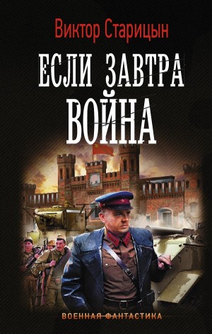 Боевой 41 год: 1. Если завтра война