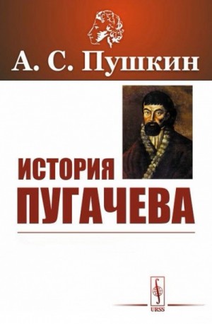 История Пугачева