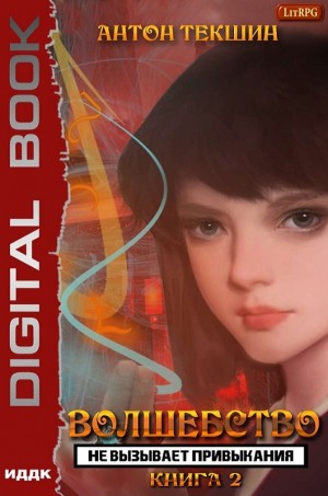 Волшебство Не Вызывает Привыкания. Книга 2