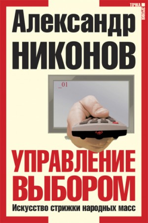 Управление выбором, или искусство стрижки народных масс