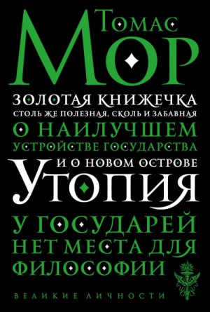 Золотая книга, столь же полезная, как забавная