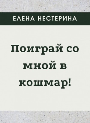 Поиграй со мной в кошмар