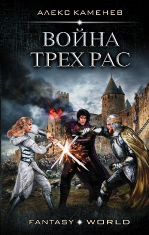 Анклав Теней: 3. Война Трёх Рас