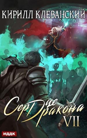 Сердце Дракона VII