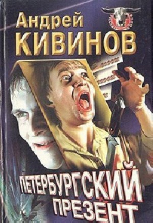 Петербургский презент