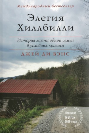 Элегия Хиллбилли