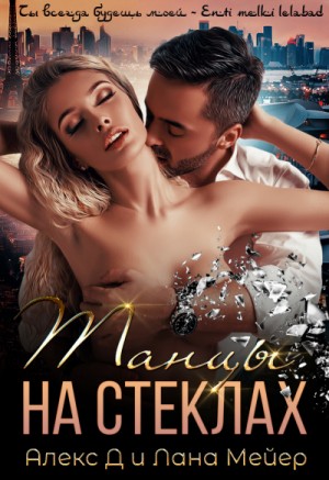 Восточные (не)сказки: 1.1. Танцы на стеклах-1