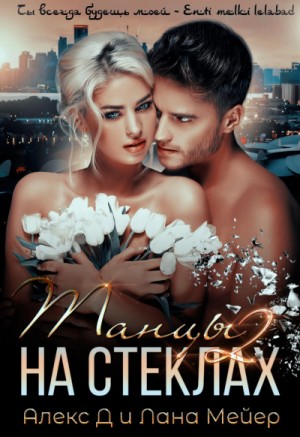 Восточные (не)сказки: 1.2. Танцы на стёклах-2