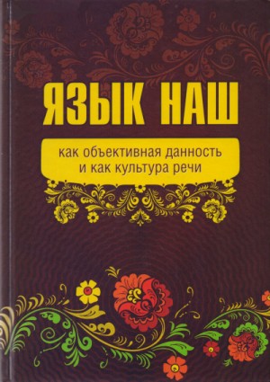 Язык наш: как объективная данность и как культура речи