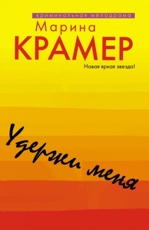 Криминальное соло Марины Крамер: 8. Удержи меня