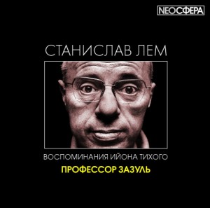 Из воспоминаний Ийона Тихого: 2.3. Профессор Зазуль