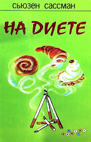 На диете