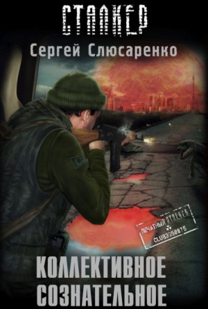 Вадим Малахов 4: Коллективное сознательное