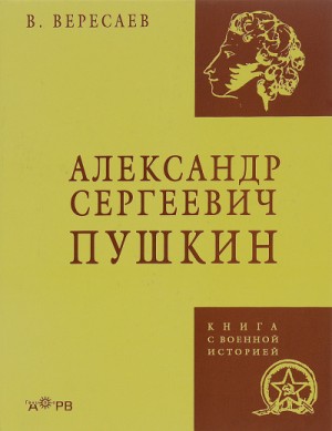 Александр Сергеевич Пушкин