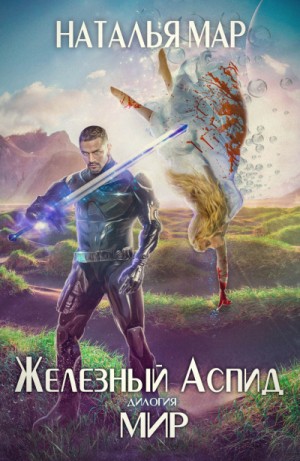 Железный Аспид: Мир