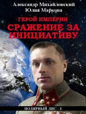 Галактические войны. Визит «Полярного Лиса»: 2.3. Герой империи. Сражение за инициативу