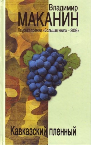 Кавказский пленный