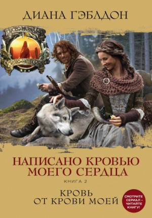 Чужестранка. Написано кровью моего сердца: 8.1. Перипетии судьбы