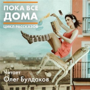 Сборник. Пока все дома