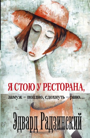 Я стою у ресторана, замуж - поздно, сдохнуть - рано!