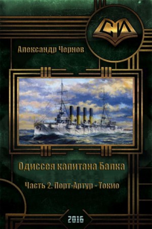 Одиссея крейсера «Варяг»: 3. Порт-Артур — Токио
