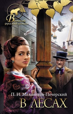 Поволжские старообрядцы: 1.1. В лесах