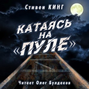 Касл-Рок: 18.10. Катаясь на «Пуле»